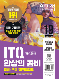 ITQ 환상의 콤비 2010(한글/엑셀/파워포인트)(2019)